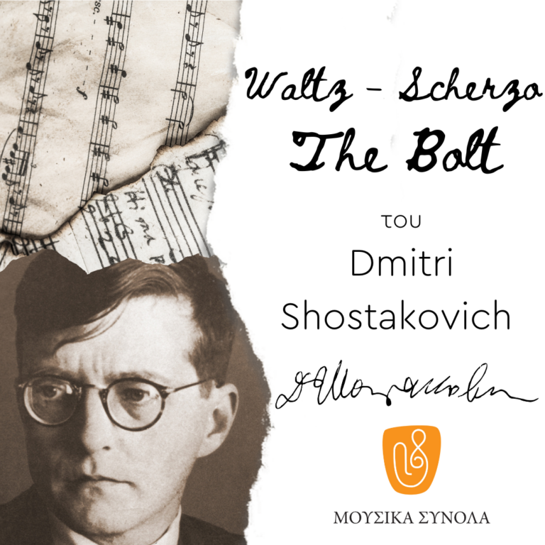 Μουσικά Σύνολα της ΕΡΤ | Dmitri Shostakovich : Waltz-Scherzo “The Bolt”