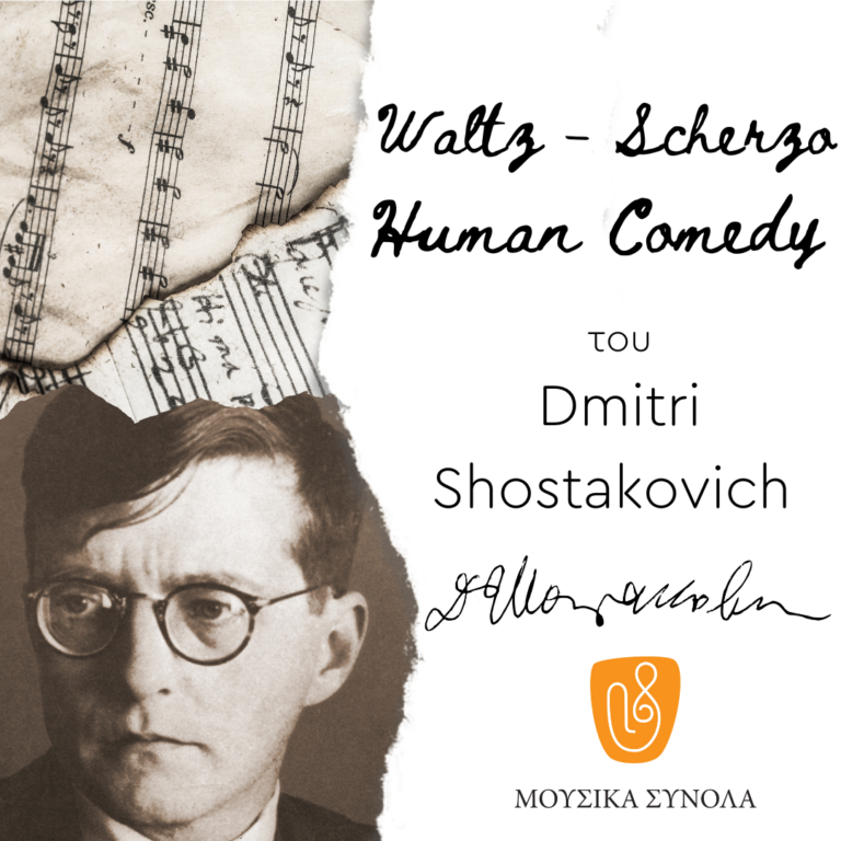 Μουσικά Σύνολα της ΕΡΤ | Dmitri Shostakovich : Waltz-Scherzo “Human Comedy”