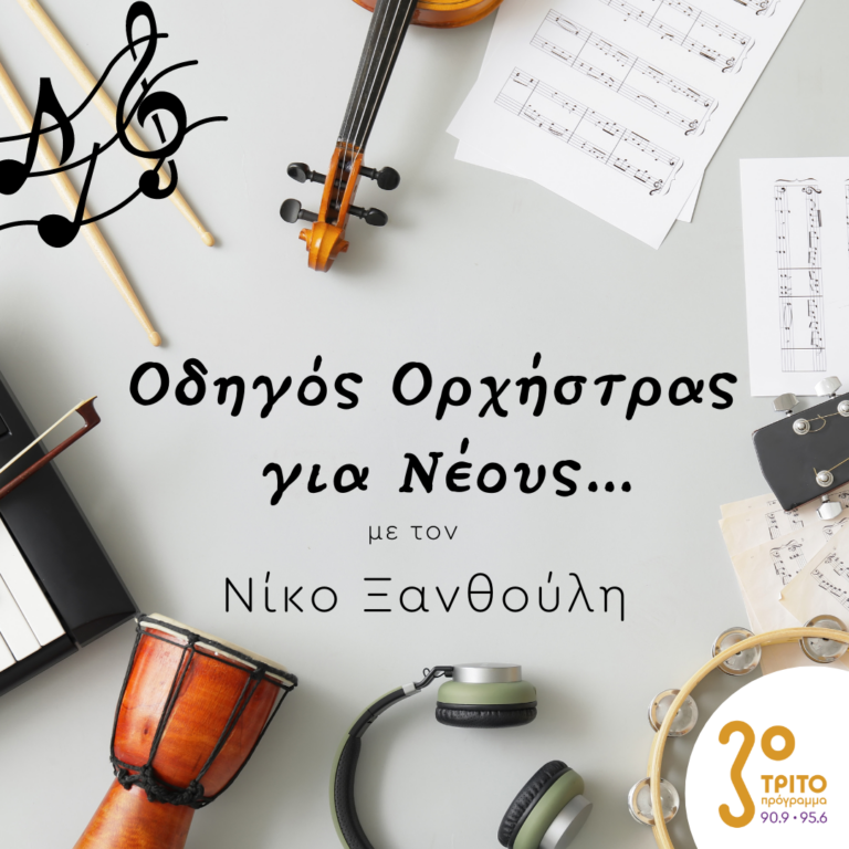 “Οδηγός Ορχήστρας για Νέους” με τον Νίκο Ξανθούλη | 06.01.2023