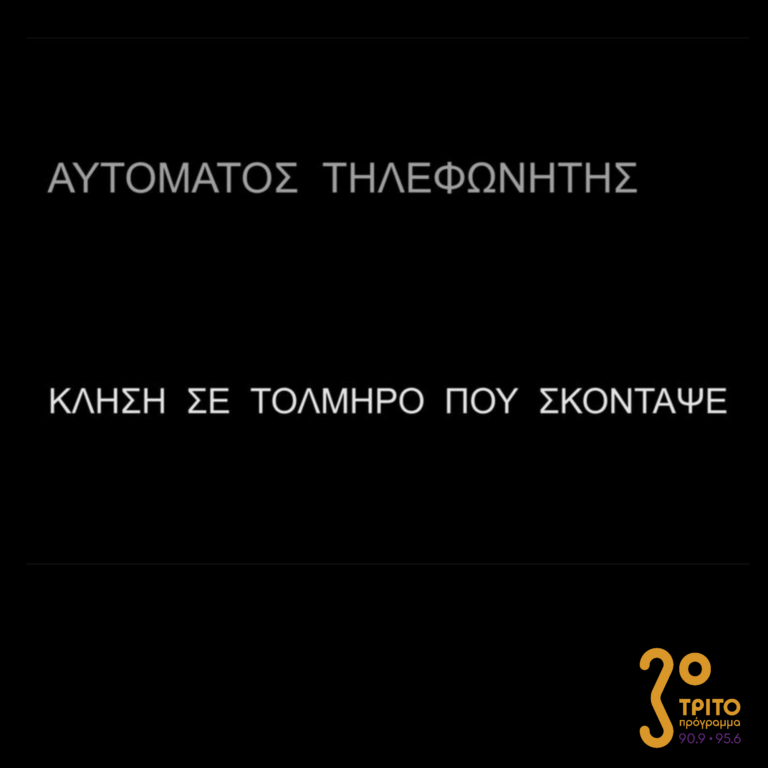 Αυτόματος Τηλεφωνητής | 19.11.2022