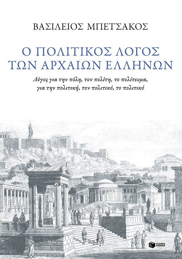 Βασίλης Μπετσάκος, “Ο πολιτικός λόγος των αρχαίων Ελλήνων” | Καλημέρα – 958fm | 05 Δεκεμβρίου 2022