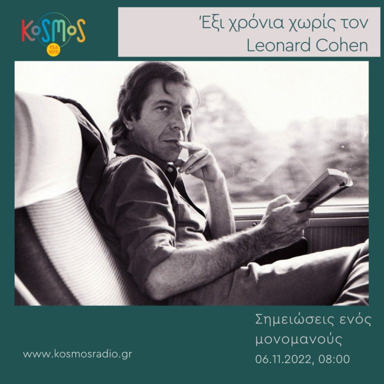 Σημειώσεις ενός μονομανούς – Γιώργος Φλωράκης / Αφιέρωμα στον Leonard Cohen | 06.11.2022