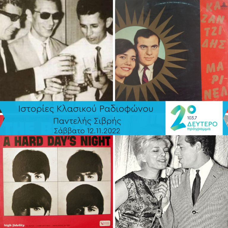 Ιστορίες Κλασικού Ραδιοφώνου 1964 (μέρος 3ο) | 12.11.2022