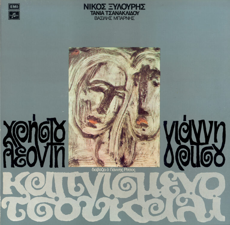 Χρήστος Λεοντής : «Εικόνες 1973-74» – Μέρος δεύτερο : ΚΑΠΝΙΣΜΕΝΟ ΤΣΟΥΚΑΛΙ | 17.11.2022