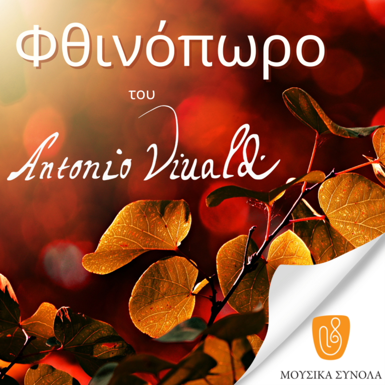 Μουσικά Σύνολα της ΕΡΤ | Antonio Vivaldi : “Φθινόπωρο”