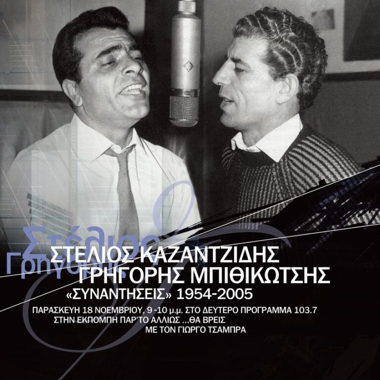  Καζαντζίδης – Μπιθικώτσης : «Συναντήσεις» 1954 – 2005 | 17.11.2022