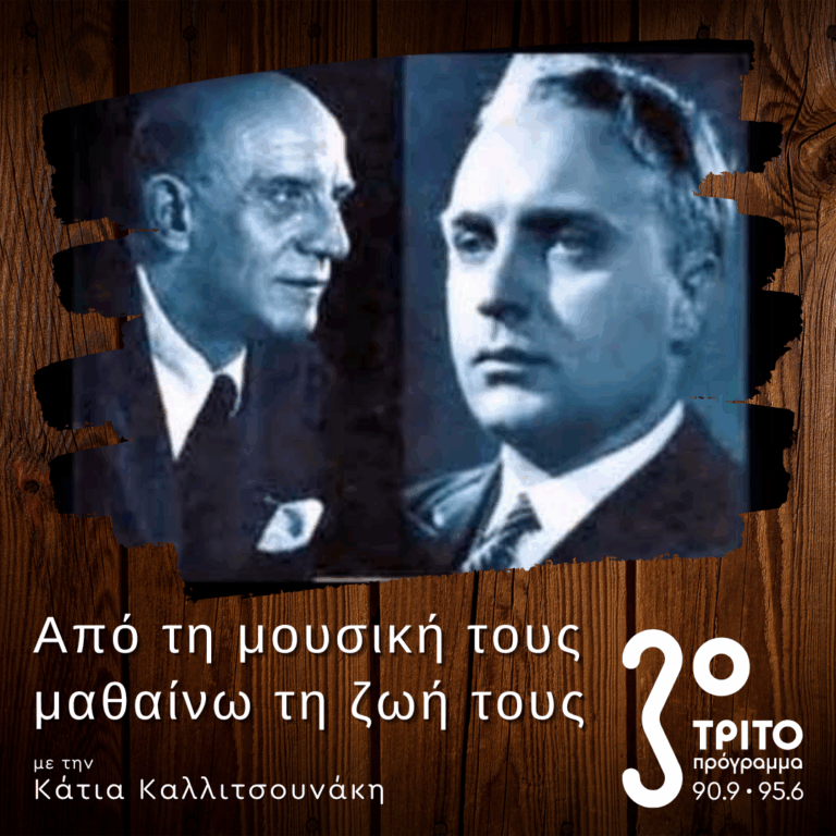 “Από τη μουσική τους μαθαίνω τη ζωή τους” με την Κάτια Καλλιτσουνάκη | 05.11.2022