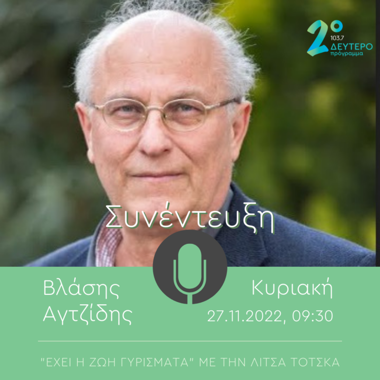 Ο ιστορικός Βλάσης Αγτζίδης στο Δεύτερο Πρόγραμμα | 27.11.2022