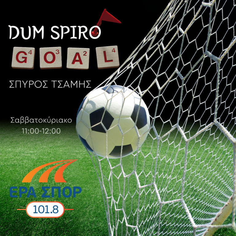 DUM SPIRO GOAL με τον Σπύρο Τσάμη | 21.12.2024