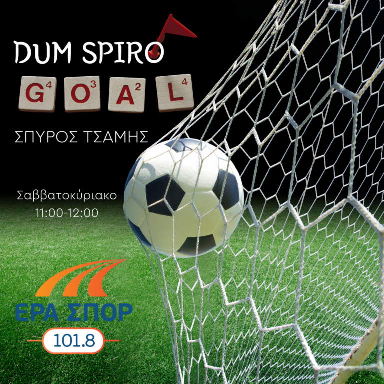 DUM SPIRO GOAL με τον Σπύρο Τσάμη | 28.01.2024