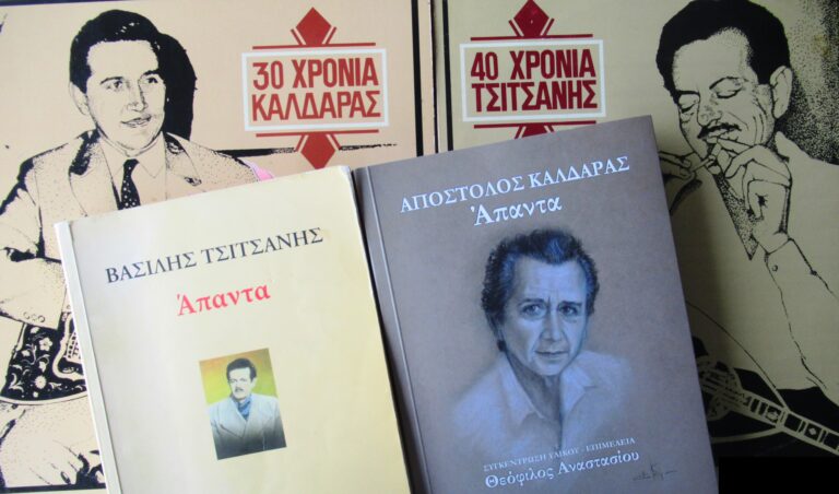 «Από τον Βασίλη Τσιτσάνη στον Απόστολο Καλδάρα» α’ μέρος | 30.11.2022