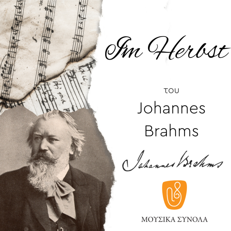 Μουσικά Σύνολα της ΕΡΤ | J.Brahms : “Im Herbst”