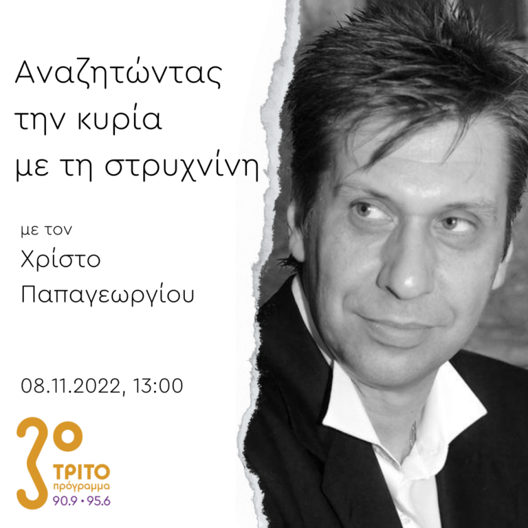 “Αναζητώντας την Κυρία με τη στρυχνίνη” με τον Χρίστο Παπαγεωργίου | 08.11.2022