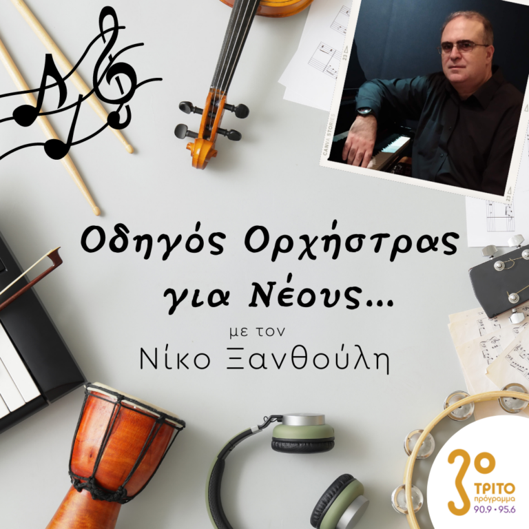 “Οδηγός Ορχήστρας για Νέους” με τον Νίκο Ξανθούλη | 25.11.2022