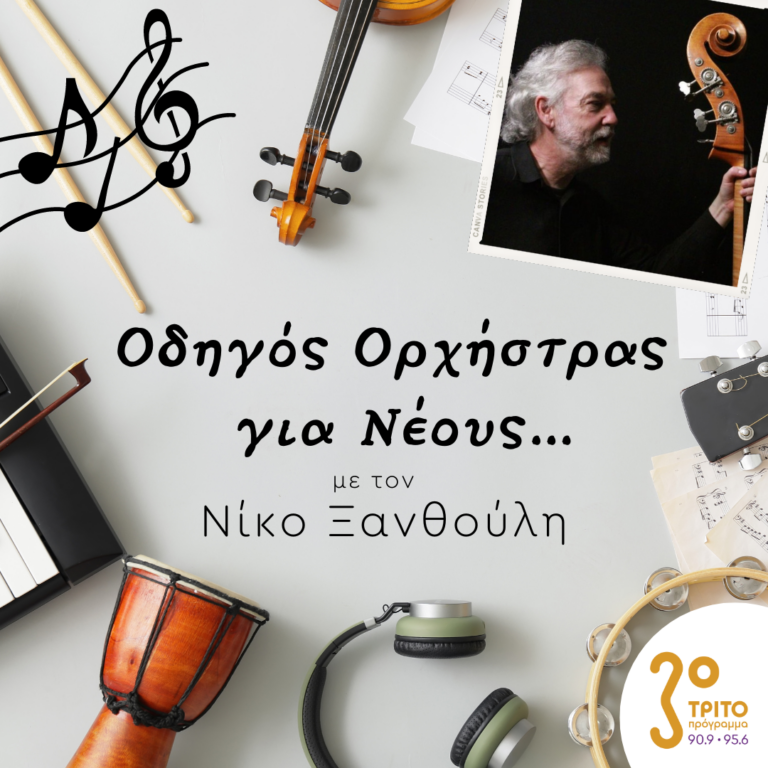 “Οδηγός Ορχήστρας για Νέους” με τον Νίκο Ξανθούλη | 04.11.2022