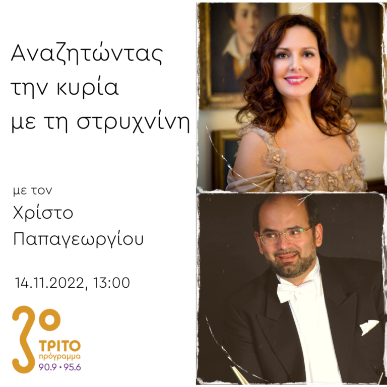 “Αναζητώντας την Κυρία με τη στρυχνίνη” με τον Χρίστο Παπαγεωργίου | 14.11.2022