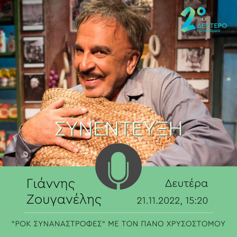 Ο Γιάννης Ζουγανέλης στο Δεύτερο Πρόγραμμα | 21.11.2022