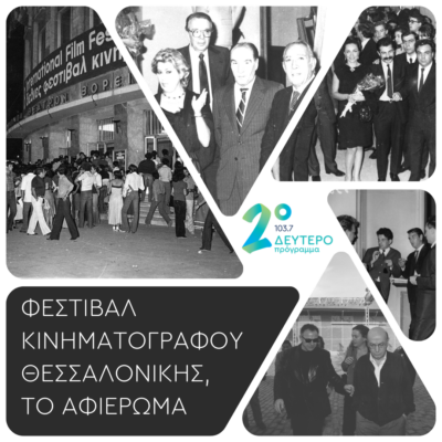 Μέρος τέταρτο 1993-2004, Η “Διεθνοποίηση”, η αποκέντρωση και το σινεμά του κόσμου | 11.11.2022