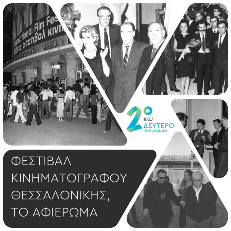 Μέρος τρίτο 1982-1992, από την ένταξη στο Υπουργείο Πολιτισμού μέχρι την “Διεθνοποίηση” του. | 10.11.2022