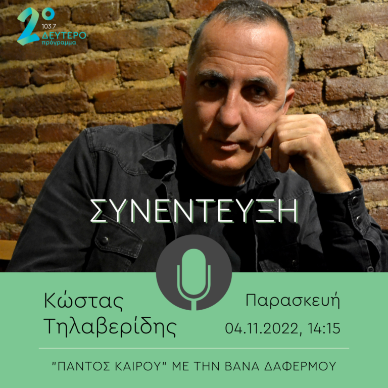 Ο Κώστας Τηλαβερίδης στο Δεύτερο Πρόγραμμα | 04.11.2022
