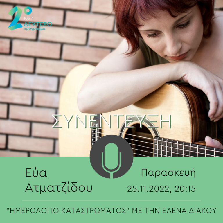 Η Εύα Ατματζίδου στο “Ημερολόγιο Καταστρώματος” | 25.11.2022