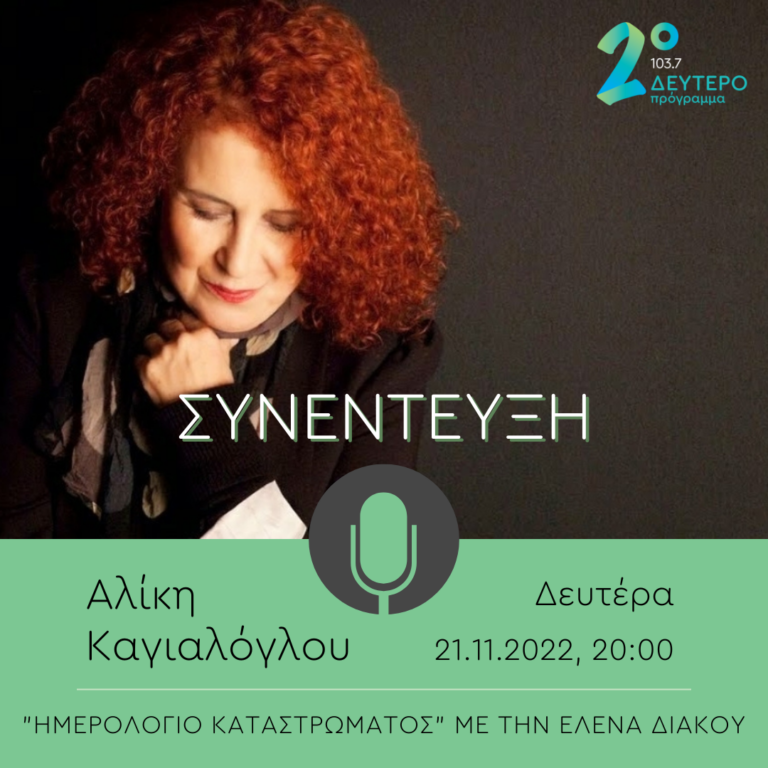 Η Αλίκη Καγιαλόγλου στο Δεύτερο Πρόγραμμα | 21.11.2022