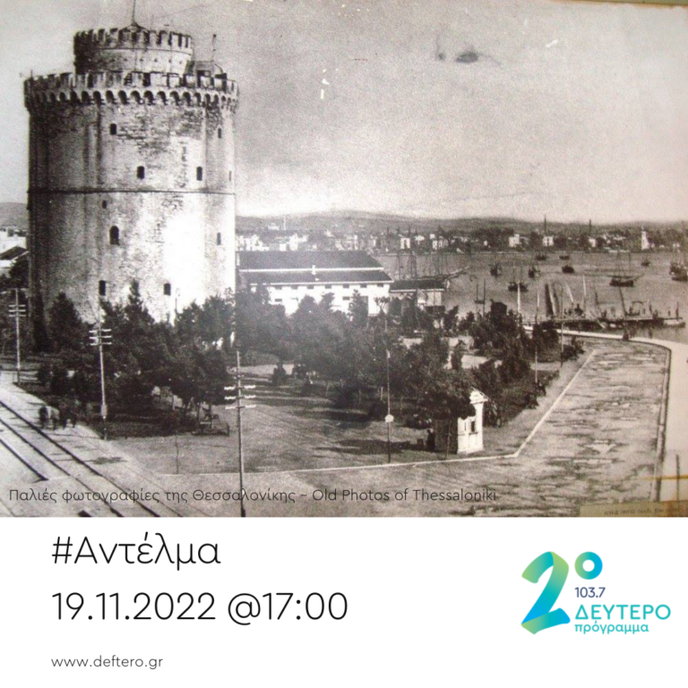 “Αντέλμα” με τον Στάθη Δρογώση | 19.11.2022