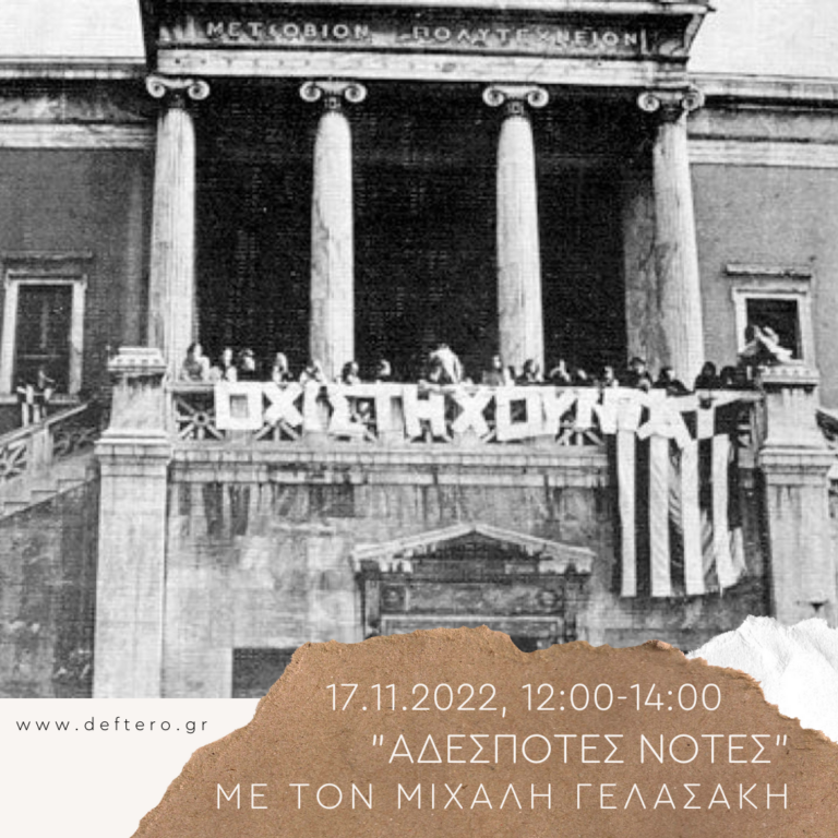 Αδέσποτες Νότες με τον Μιχάλη Γελασάκη | 17.11.2022