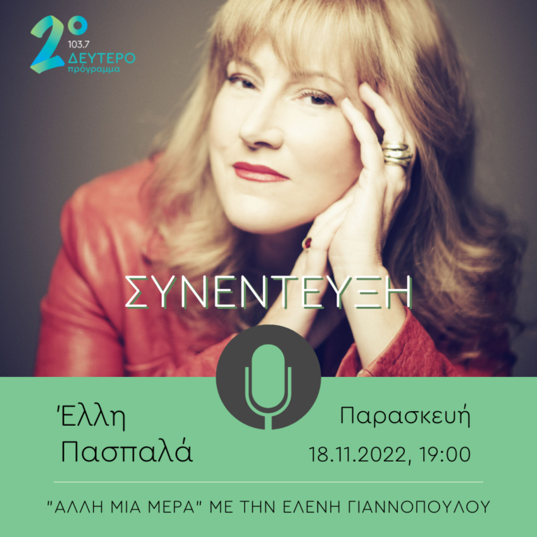 Η Έλλη Πασπαλά στο Δεύτερο Πρόγραμμα | 18.11.2022