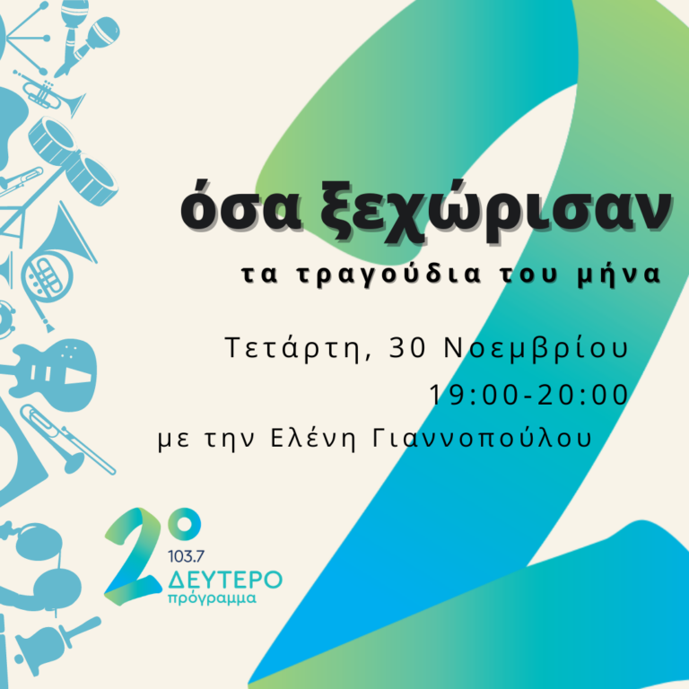 «Όσα ξεχώρισαν» – Τα τραγούδια του μήνα με την Ελένη Γιαννοπούλου | 30.11.2022 