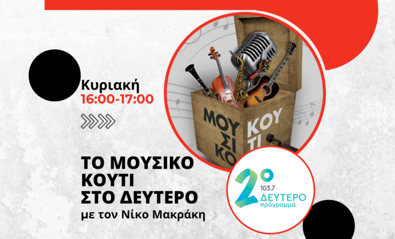Το Μουσικό Κουτί στο Δεύτερο με τον Νίκο Μακράκη | 05.11.2023
