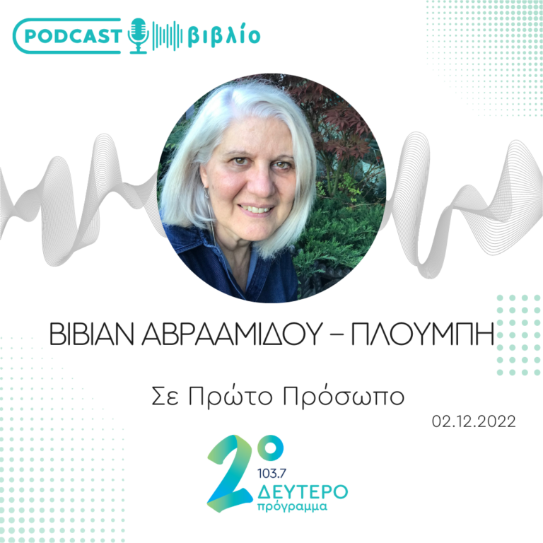 Σε Πρώτο Πρόσωπο στο Δεύτερο Πρόγραμμα | Παρασκευή 02 Δεκεμβρίου 2022