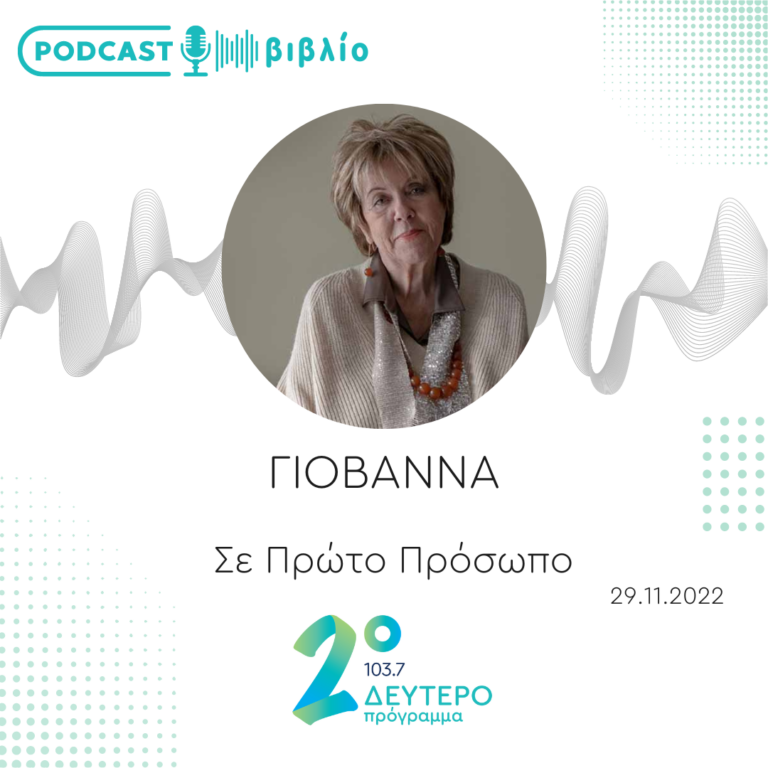 Σε Πρώτο Πρόσωπο στο Δεύτερο Πρόγραμμα | Τρίτη 29 Νοεμβρίου 2022