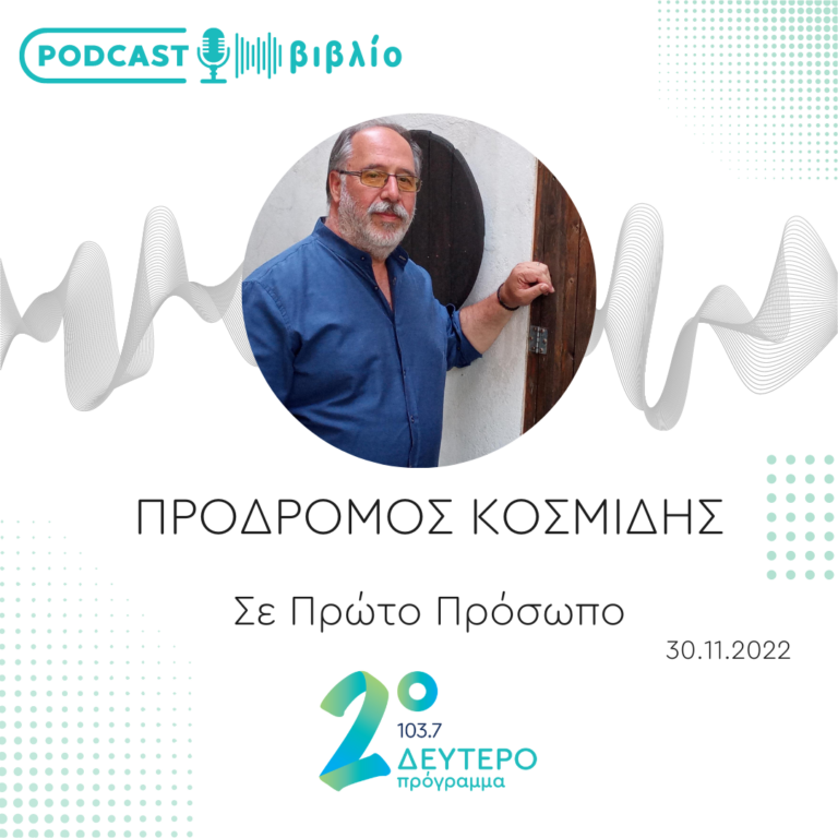 Σε Πρώτο Πρόσωπο στο Δεύτερο Πρόγραμμα | Τετάρτη 30 Νοεμβρίου 2022