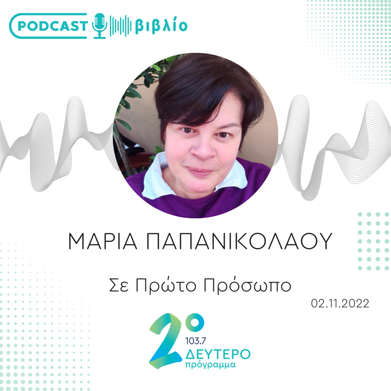 Σε Πρώτο Πρόσωπο στο Δεύτερο Πρόγραμμα | Τετάρτη 02 Νοεμβρίου 2022
