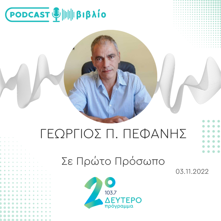 Σε Πρώτο Πρόσωπο στο Δεύτερο Πρόγραμμα | Πέμπτη 03 Νοεμβρίου 2022