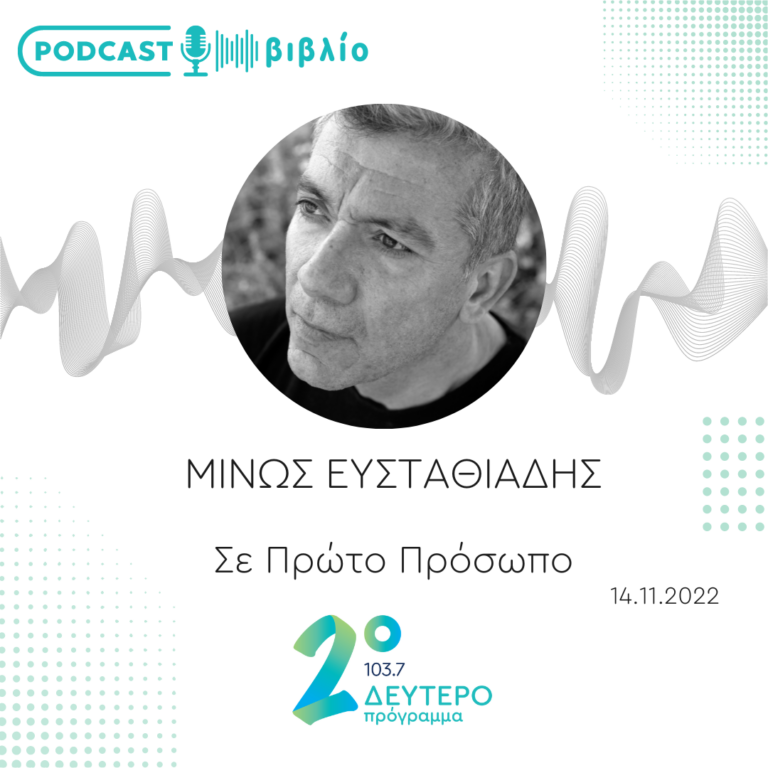 Σε Πρώτο Πρόσωπο στο Δεύτερο Πρόγραμμα | Δευτέρα 14 Νοεμβρίου 2022