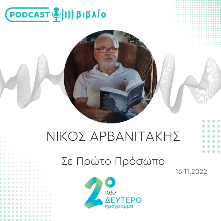 Σε Πρώτο Πρόσωπο στο Δεύτερο Πρόγραμμα | Τετάρτη 16 Νοεμβρίου 2022