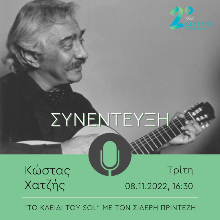 Ο Κώστας Χατζής στο Δεύτερο Πρόγραμμα | 08.11.2022