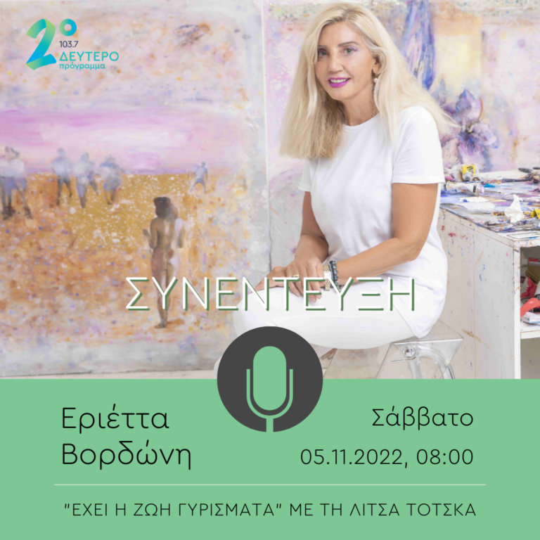 Η Εριέττα Βορδώνη στο Δεύτερο Πρόγραμμα | 05.11.2022
