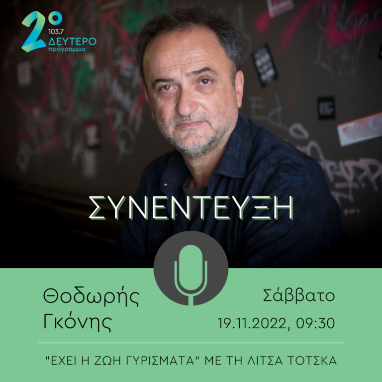 Ο Θοδωρής Γκόνης στο Δεύτερο Πρόγραμμα | 19.11.2022