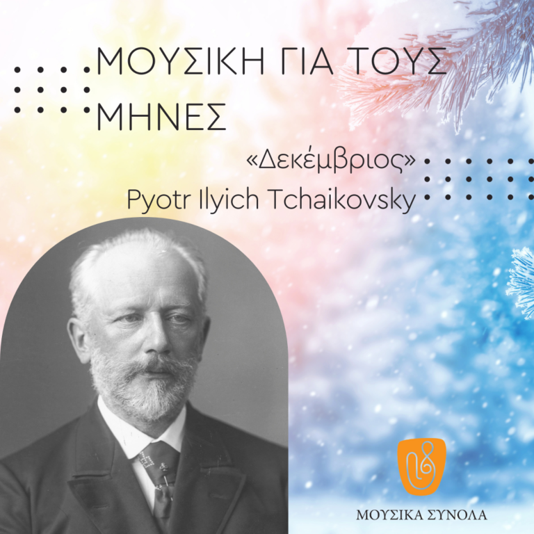 Μουσικά Σύνολα της ΕΡΤ – «Μουσική για τους Μήνες» – Δεκέμβριος