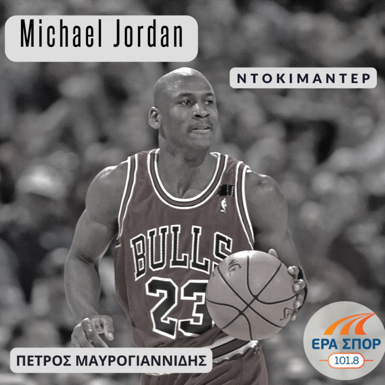 Michael Jordan, με τον Πέτρο Μαυρογιαννίδη | 24.11.2022