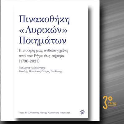 Το μακρύ ταξίδι της μέρας μέσα στη νύχτα | 18.11.2022