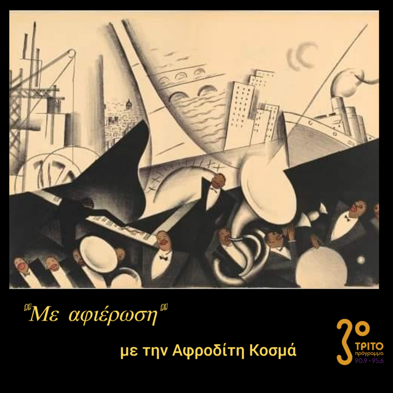 Με αφιέρωση | 24.11.2022