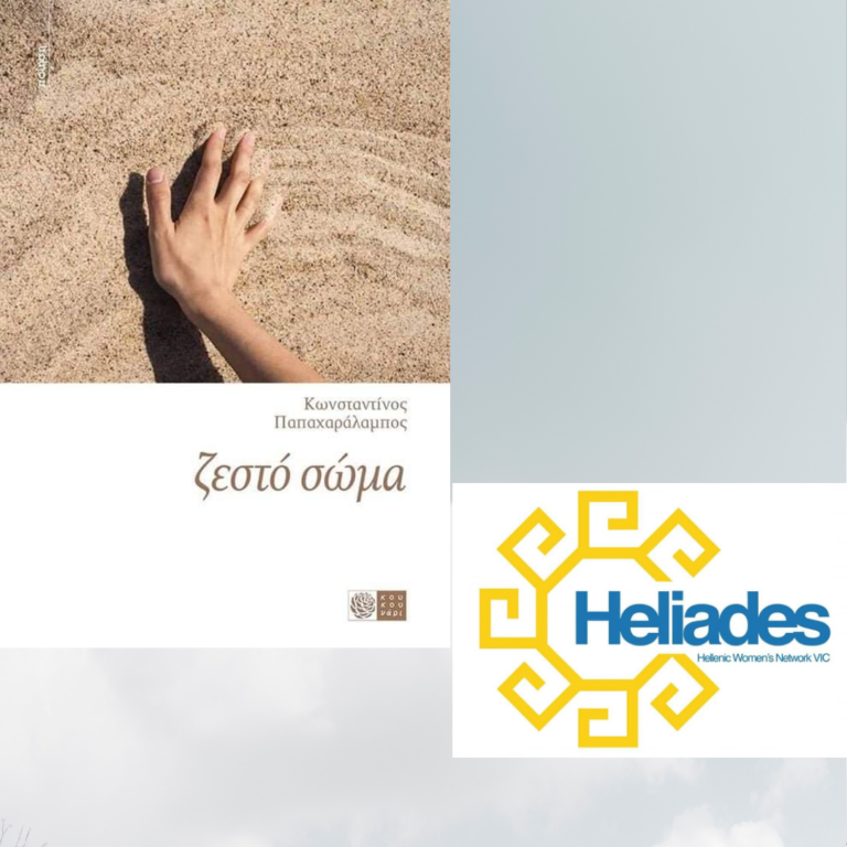 “Κουβέντες μακρινές” με τον ποιητή Κων. Παπαχαράλαμπο και το Δίκτυο Ελληνίδων “Ηλιάδες”| 07.11.22