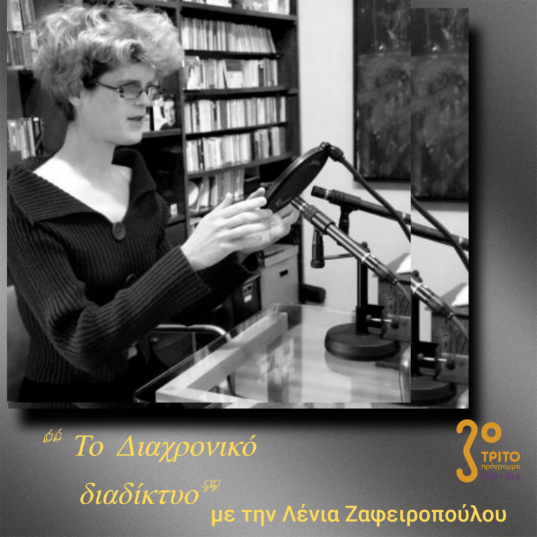 “Το Διαχρονικό διαδίκτυο” με την Λένια Ζαφειροπούλου | 30.11.2022