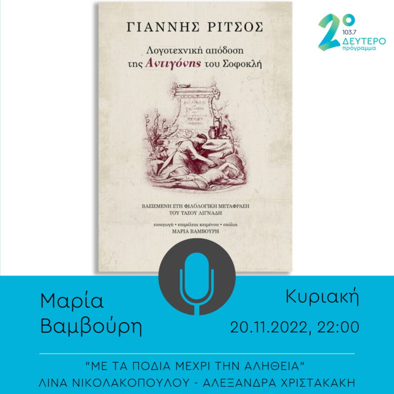 «Με τα πόδια μέχρι την αλήθεια» – καλεσμένη η Μαρία Βαμβούρη | 20.11.2022