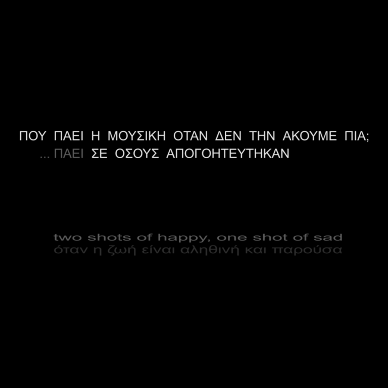 Πού πάει η μουσική όταν δεν την ακούμε πια; | 27.11.2022