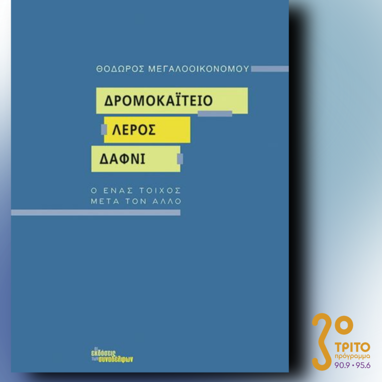 Θεόδωρος Μεγαλοοικονόμου | 30.11.2022